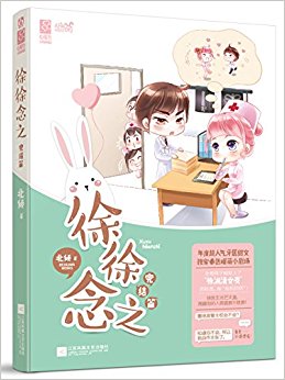 徐徐念之:完结篇