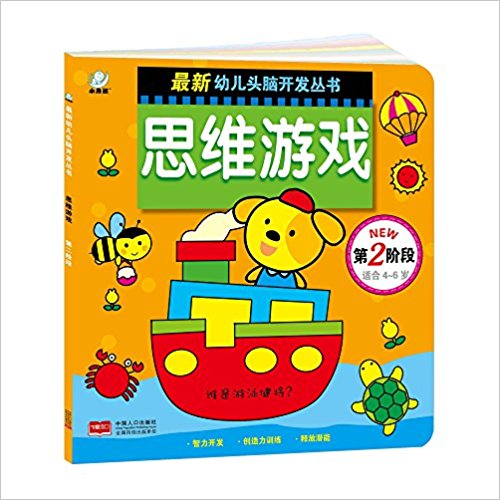 最新幼儿头脑开发丛书:思维游戏(第2阶段)(适合4-6岁)