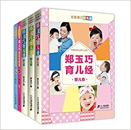 郑玉巧育儿经(全新修订彩色版)(套装共5册)