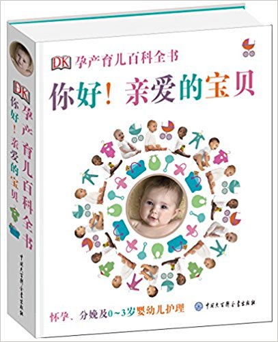 DK孕产育儿百科全书 你好!亲爱的宝