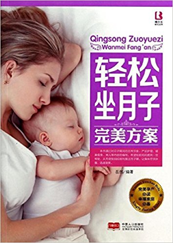 轻松坐月子完美方案