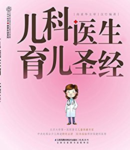 儿科医生育儿圣经 (汉竹·亲亲乐读系列)