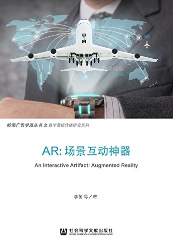 AR:场景互动神器 (岭南广告学派丛书)