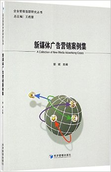 新媒体广告营销案例集