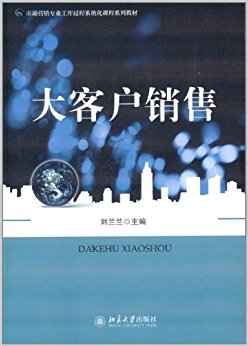 市场营销专业工作过程系统化课程系列教材:大客户销售