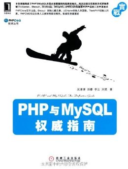 PHP与MySQL权威指南 (PHPChina技术丛书)