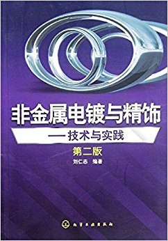 非金属电镀与精饰:技术与实践(第2版)