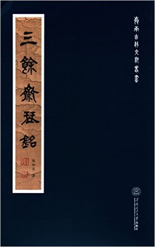 三馀斋琴铭(岭南古琴文献丛书)