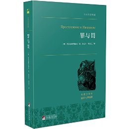 罪与罚 中央典藏版 (世界名著典藏)