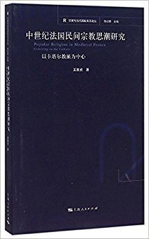 中世纪法国民间宗教思潮研究(以卡塔尔教派为中心)/宗教与当代国际关系论丛