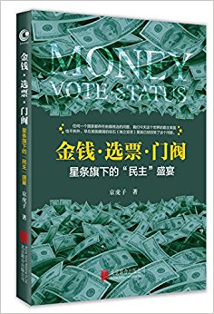 金钱·选票·门阀:星条旗下的“民主”盛宴