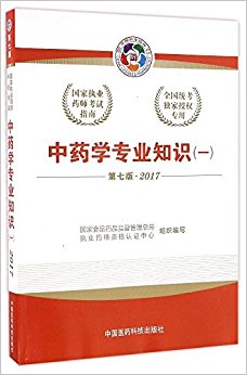 (2017)国家执业药师考试指南:中药学专业知识(一)(第七版)