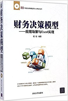 财务决策模型:应用场景与Excel实现