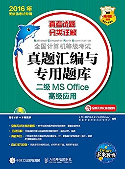 全国计算机等级考试真题汇编与专用题库 二级MS Office高级应用 2016年无纸化考试专用