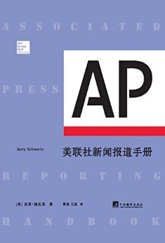 美联社新闻报道手册