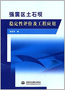 强震区土石坝稳定性评价及工程应用