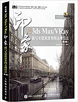 中文版3ds Max\VRay印象:超写实建筑效果图表现技法(第3版)