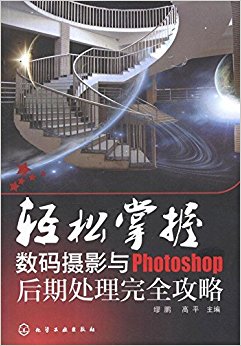 轻松掌握:数码摄影与Photoshop后期处理完全攻略