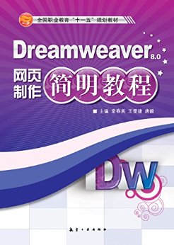 Dreamweaver网页制作简明教程 (全国职业教育“十一五”规划教材)