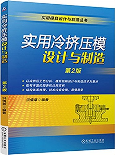 实用冷挤压模设计与制造(第2版)