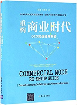 重构商业时代:O2O实战经典解密