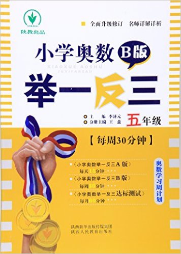 小学奥数举一反三:五年级(B版)(修订版)