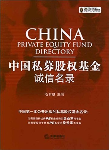 中国私募股权基金诚信名录
