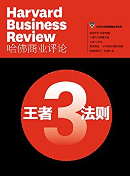 王者3法则(哈佛商业评论
