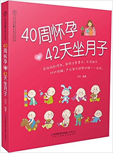 40周怀孕+42天坐月子(汉竹)