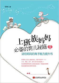 上班族妈妈必备的育儿秘籍1:送给妈妈的育子能力提升书