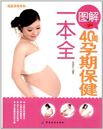 图解40周孕期保健一本全