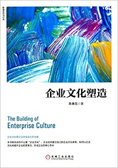 企业文化塑造