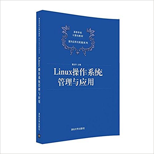 ߵѧУ̲ġӦʵϵ:LinuxϵͳӦ