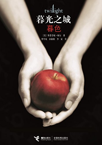 暮色(暮光之城1)