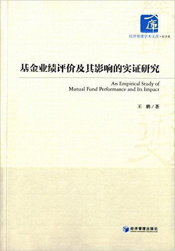 基金业绩评价及其影响的实证研究