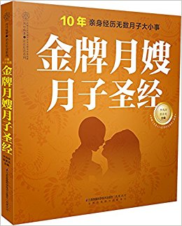 金牌月嫂月子圣经(汉竹)
