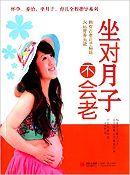 坐对月子不会老