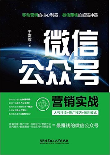 微信公众号营销实战