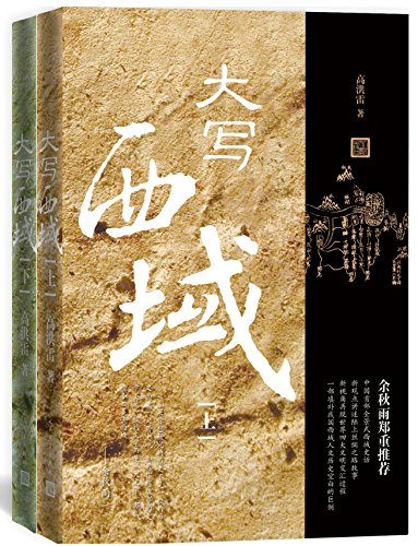 大写西域:全2册(了解不一样的西域文化)