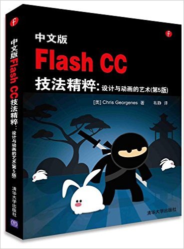 中文版Flash CC技法精粹:设计与动画的艺术(第5版)