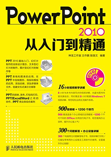 PowerPoint 2010从入门到精通 (从入门到精通系列)