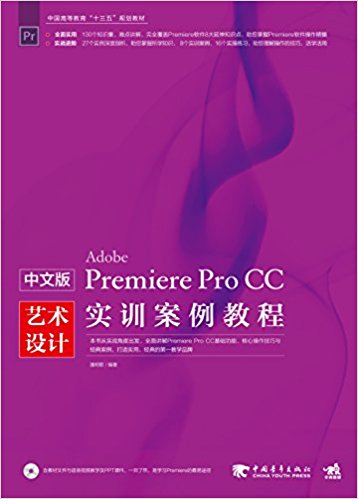 中文版Premiere Pro CC艺术设计实训案例教程