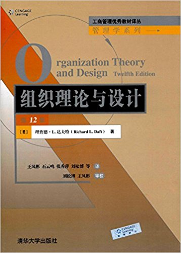 工商管理优秀教材译丛·管理学系列:组织理论与设计(第12版)