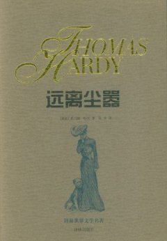远离尘嚣 (译林世界文学名著)