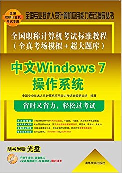 ȫרҵԱӦָ顤ȫְƼԱ׼̳(ȫ濼ģ+):Windows 7ϵͳ()