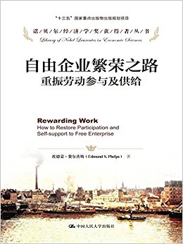 自由企业繁荣之路(重振劳动参与及供给)/诺贝尔经济学奖获得者丛书
