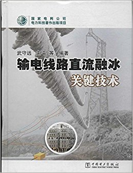 输电线路直流融冰关键技术