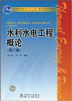 普通高等教育"十一五"国家级规划教材?水利水电工程概论(第3版)