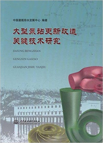 大型泵站更新改造关键技术研究