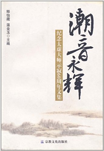 潮音永辉:纪念太虚大师示寂60周年文集